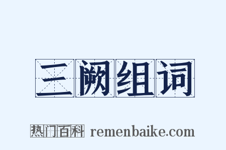 三阙组词是什么意思的图片